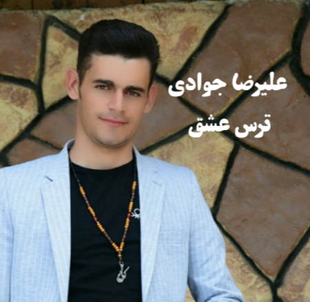 علیرضا جوادی ترس عشق